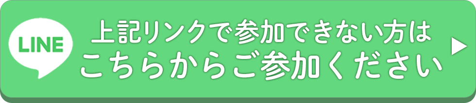 上記リンクで参加できない方はこちらにDM