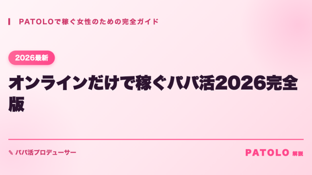 PATOLO patolo-online-only アイキャッチ