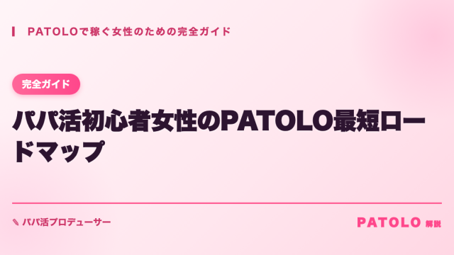 PATOLO patolo-beginner アイキャッチ