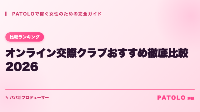 PATOLO online-kousai-club アイキャッチ