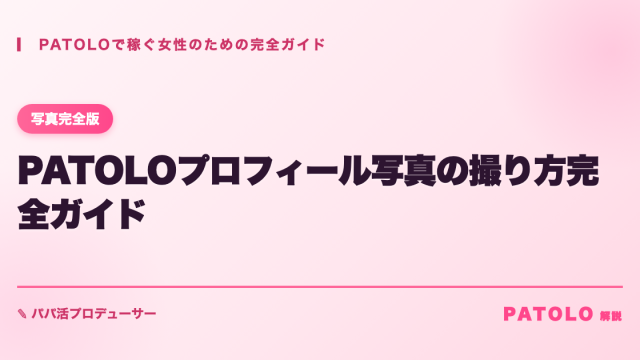 PATOLO patolo-photo アイキャッチ