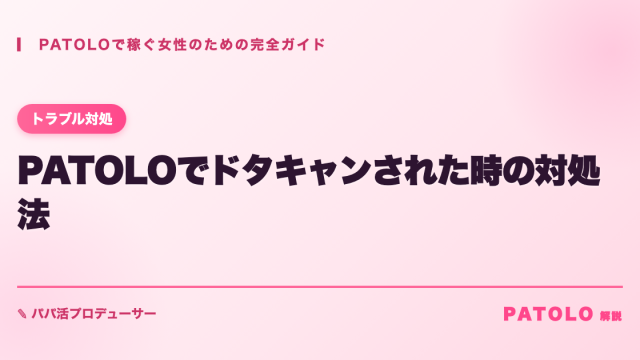 PATOLO patolo-dotakan アイキャッチ